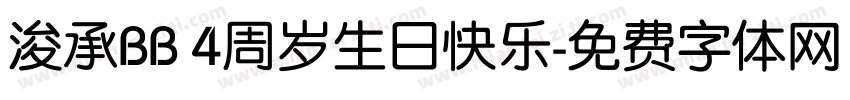 浚承BB 4周岁生日快乐字体转换